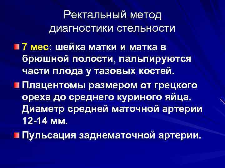 Ректальный метод диагностики стельности 7 мес: шейка матки и матка в брюшной полости, пальпируются