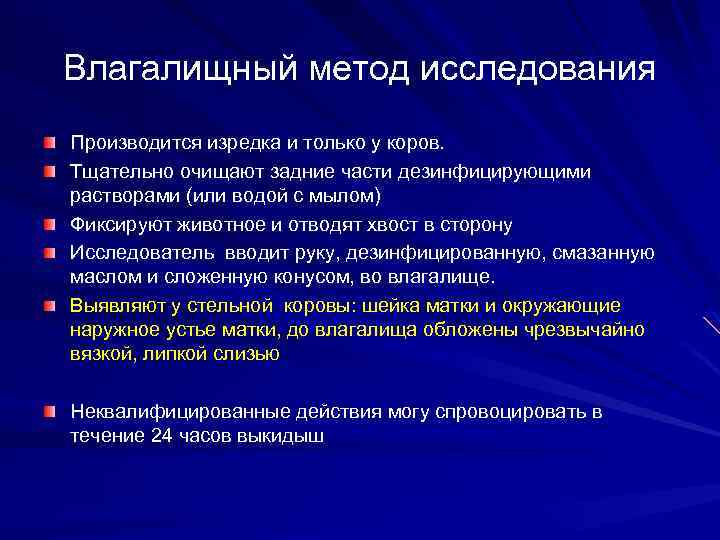 Влагалищный метод исследования Производится изредка и только у коров. Тщательно очищают задние части дезинфицирующими