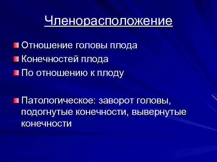 Членорасположение Отношение головы плода Конечностей плода По отношению к плоду Патологическое: заворот головы, подогнутые