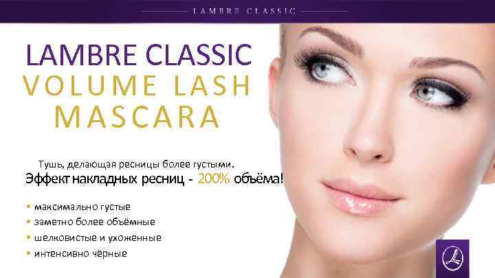 LAMBRE CLASSIC VOLUME LASH MASCARA Тушь, делающая ресницы более густыми. Эффект накладных ресниц -