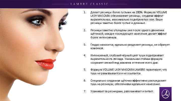 1. Делает ресницы более густыми на 200%. Формула VOLUME LASH MASCARA обволакивает ресницы, создавая
