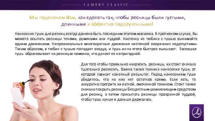 Мы подскажем Вам, как сделать так, чтобы ресницы были густыми, длинными и эффектно подкрученными!