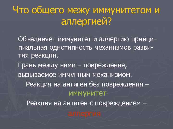 Что общего межу иммунитетом и аллергией? Объединяет иммунитет и аллергию принципиальная однотипность механизмов развития