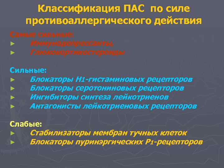 Классификация ПАС по силе противоаллергического действия Самые сильные: ► ► Иммунодепрессанты, Глюкокортикостероиды Сильные: ►