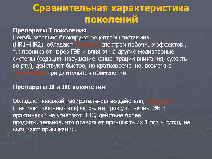 Сравнительная характеристика поколений Препараты І поколения Неизбирательно блокируют рецепторы гистамина (HR 1+HR 2), обладают