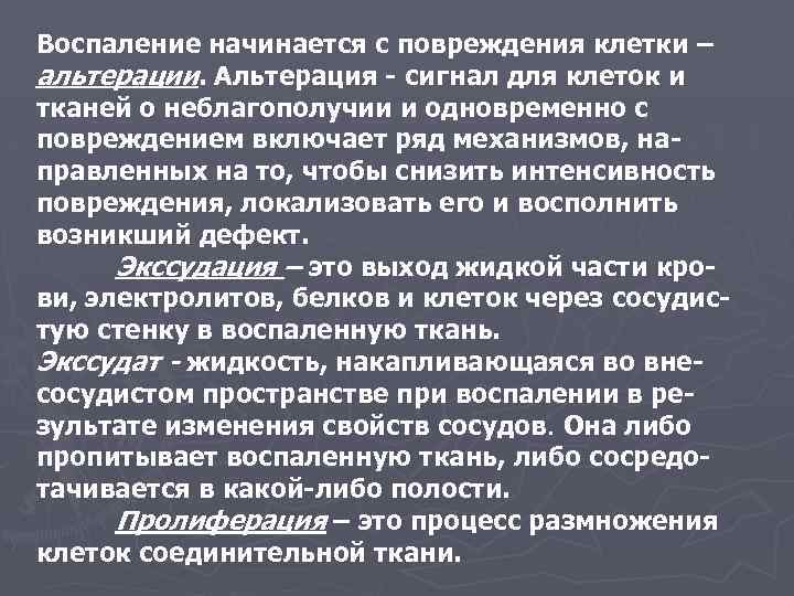 Воспаление начинается с повреждения клетки – альтерации. Альтерация - сигнал для клеток и тканей