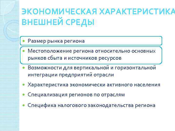 ЭКОНОМИЧЕСКАЯ ХАРАКТЕРИСТИКА ВНЕШНЕЙ СРЕДЫ Размер рынка региона Местоположение региона относительно основных рынков сбыта и