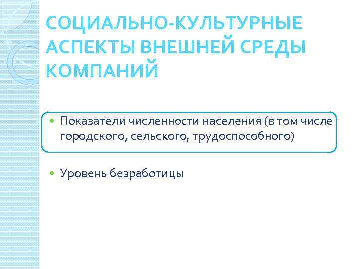 СОЦИАЛЬНО-КУЛЬТУРНЫЕ АСПЕКТЫ ВНЕШНЕЙ СРЕДЫ КОМПАНИЙ Показатели численности населения (в том числе городского, сельского, трудоспособного)