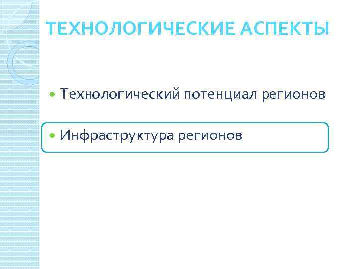 ТЕХНОЛОГИЧЕСКИЕ АСПЕКТЫ Технологический потенциал регионов Инфраструктура регионов 