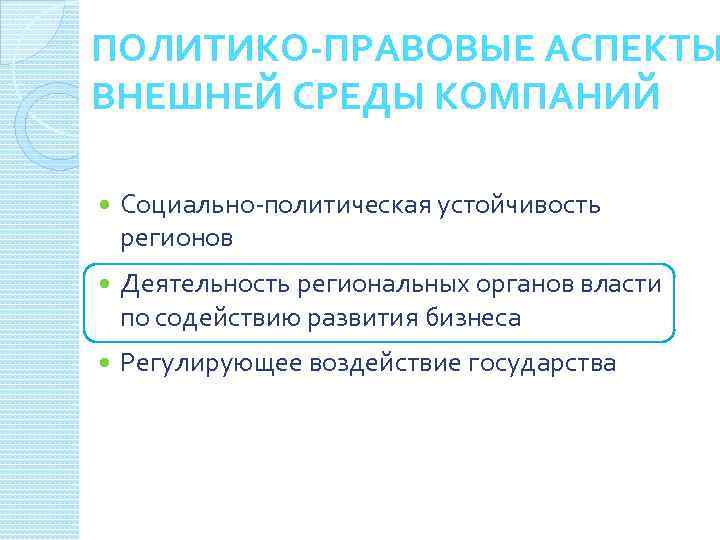 ПОЛИТИКО-ПРАВОВЫЕ АСПЕКТЫ ВНЕШНЕЙ СРЕДЫ КОМПАНИЙ Социально-политическая устойчивость регионов Деятельность региональных органов власти по содействию