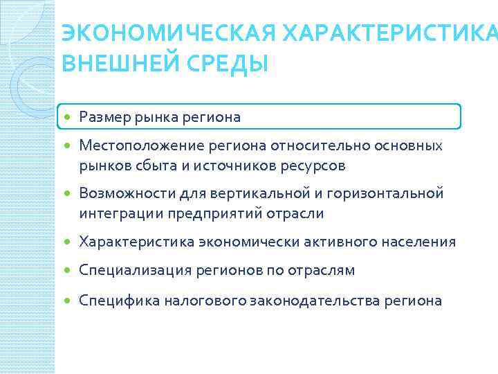 ЭКОНОМИЧЕСКАЯ ХАРАКТЕРИСТИКА ВНЕШНЕЙ СРЕДЫ Размер рынка региона Местоположение региона относительно основных рынков сбыта и