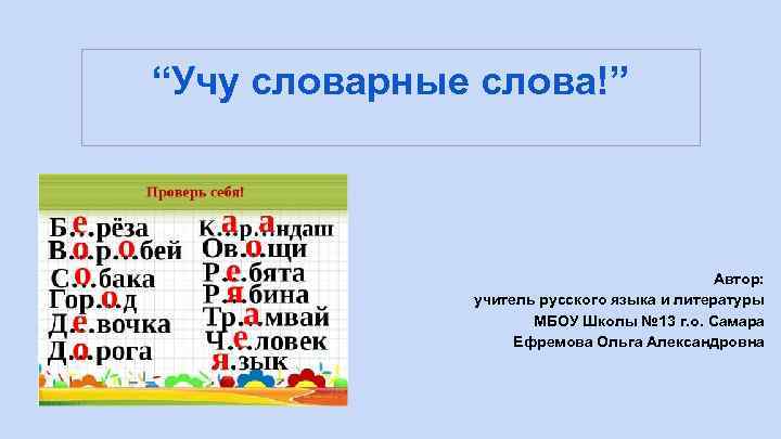 “Учу словарные слова!” Автор: учитель русского языка и литературы МБОУ Школы № 13 г.
