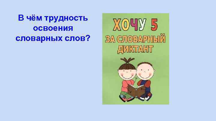 В чём трудность освоения словарных слов? 
