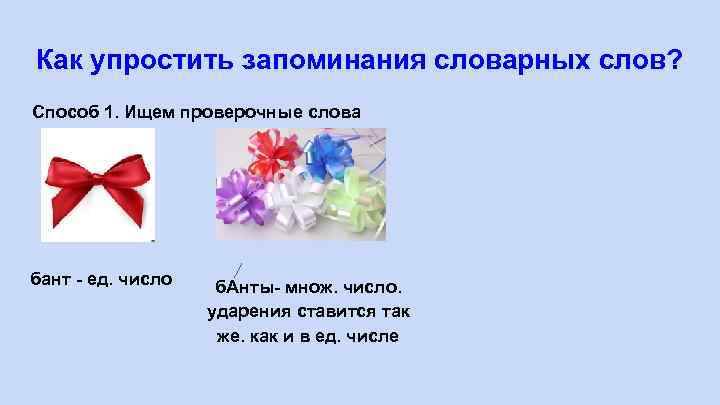 В слове банты. Бант проверочное слово. Запоминалка для слов банты. Проверочное слово к слову банты. Запоминалки на слово бант.