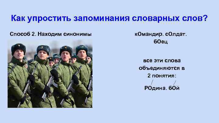 Как упростить запоминания словарных слов? Способ 2. Находим синонимы к. Омандир. с. Олдат. б.