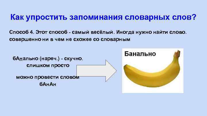 Как упростить запоминания словарных слов? Способ 4. Этот способ - самый весёлый. Иногда нужно