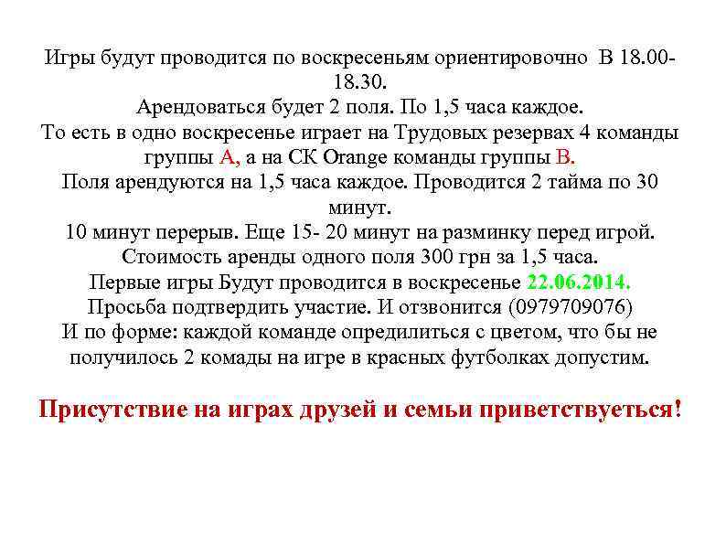 Игры будут проводится по воскресеньям ориентировочно В 18. 0018. 30. Арендоваться будет 2 поля.