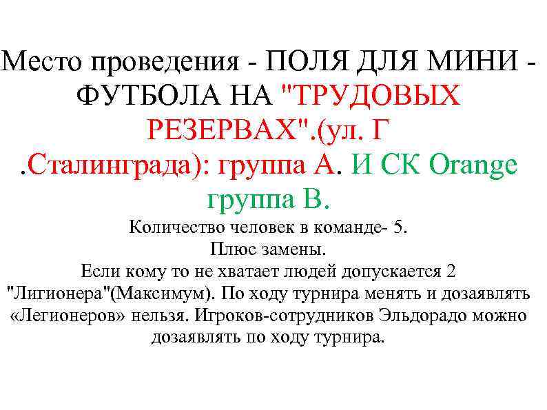 Место проведения - ПОЛЯ ДЛЯ МИНИ ФУТБОЛА НА 