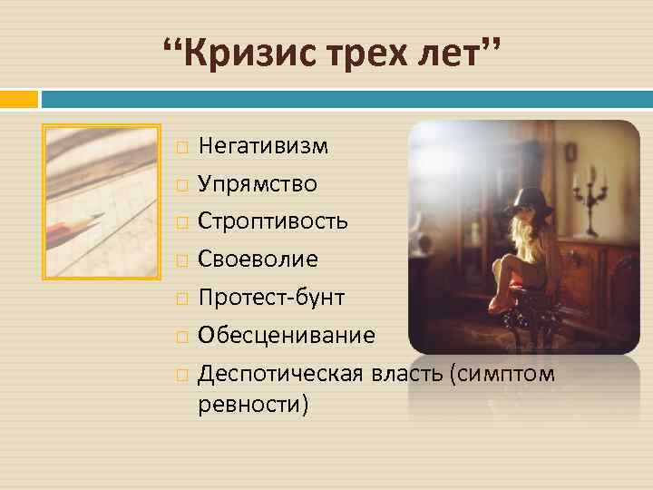 “Кризис трех лет” Негативизм Упрямство Строптивость Своеволие Протест бунт Обесценивание Деспотическая власть (симптом ревности)