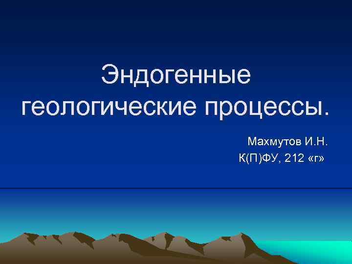 Эндогенные геологические процессы. Махмутов И. Н. К(П)ФУ, 212 «г» 