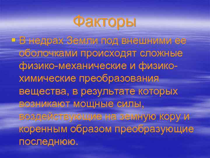 Факторы § В недрах Земли под внешними ее оболочками происходят сложные физико-механические и физикохимические