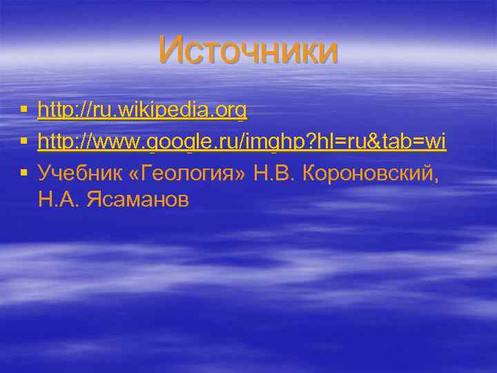 Источники § http: //ru. wikipedia. org § http: //www. google. ru/imghp? hl=ru&tab=wi § Учебник