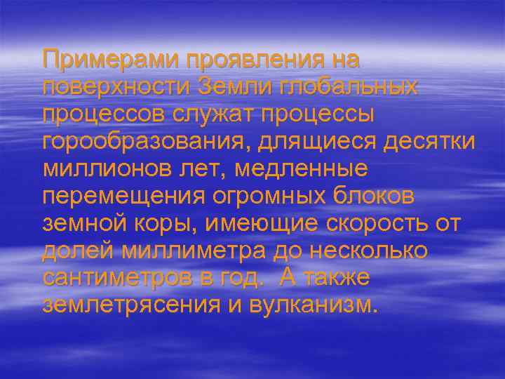  Примерами проявления на поверхности Земли глобальных процессов служат процессы горообразования, длящиеся десятки миллионов