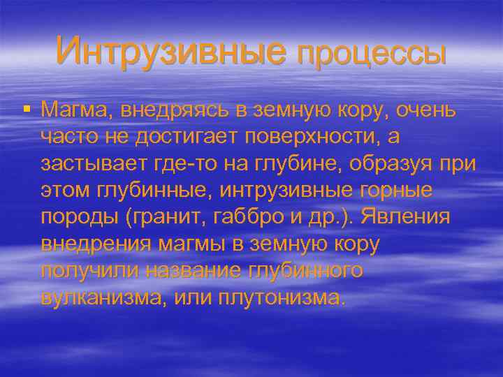 Интрузивные процессы § Магма, внедряясь в земную кору, очень часто не достигает поверхности, а