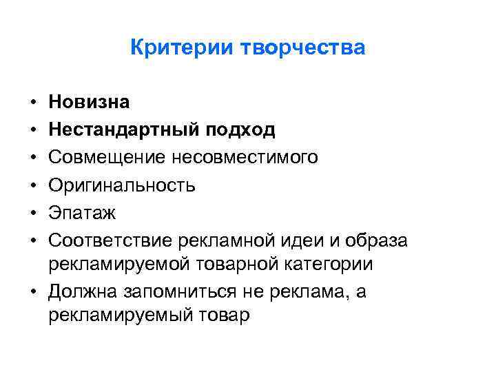 Критерии творчества • • • Новизна Нестандартный подход Совмещение несовместимого Оригинальность Эпатаж Соответствие рекламной