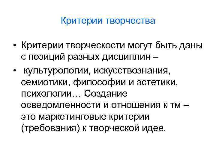 Критерии творчества • Критерии творческости могут быть даны с позиций разных дисциплин – •