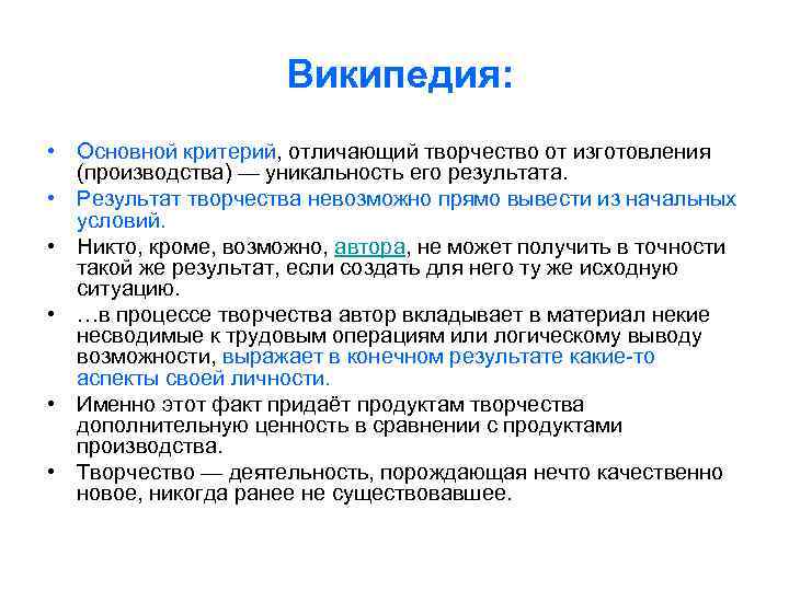 Википедия: • Основной критерий, отличающий творчество от изготовления (производства) — уникальность его результата. •