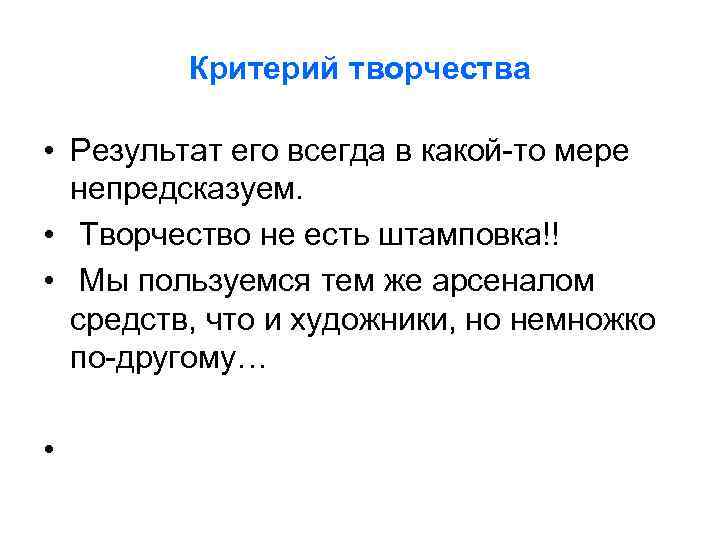 Критерий творчества • Результат его всегда в какой-то мере непредсказуем. • Творчество не есть