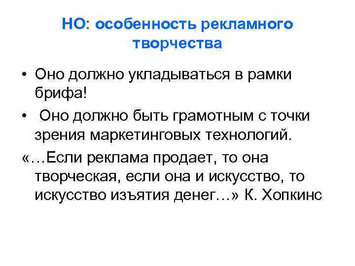 НО: особенность рекламного творчества • Оно должно укладываться в рамки брифа! • Оно должно