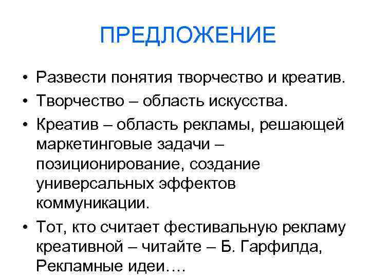 ПРЕДЛОЖЕНИЕ • Развести понятия творчество и креатив. • Творчество – область искусства. • Креатив