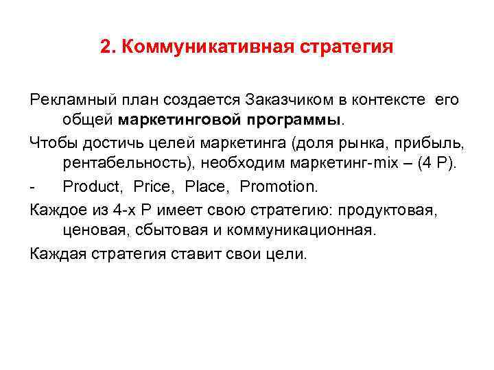 2. Коммуникативная стратегия Рекламный план создается Заказчиком в контексте его общей маркетинговой программы. Чтобы