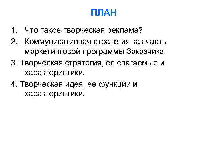 ПЛАН 1. Что такое творческая реклама? 2. Коммуникативная стратегия как часть маркетинговой программы Заказчика