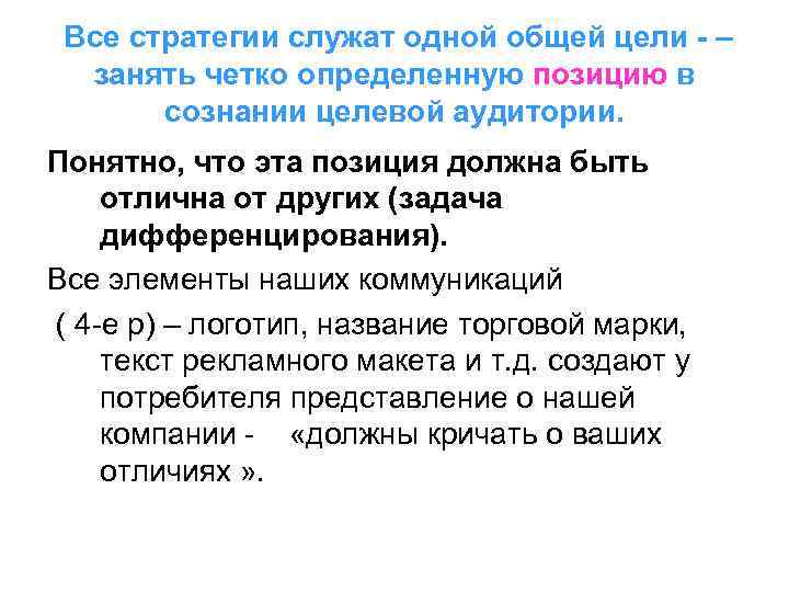 Все стратегии служат одной общей цели - – занять четко определенную позицию в сознании