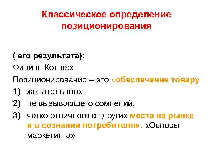 Классическое определение позиционирования ( его результата): Филипп Котлер: Позиционирование – это «обеспечение товару 1)