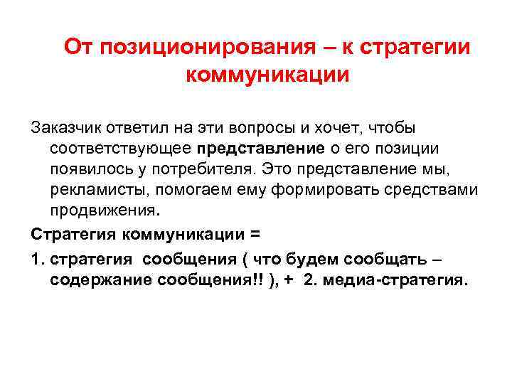 От позиционирования – к стратегии коммуникации Заказчик ответил на эти вопросы и хочет, чтобы