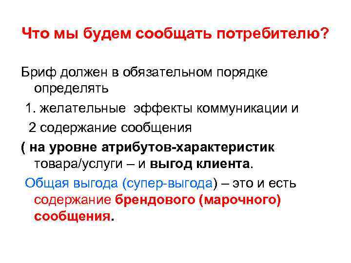 Что мы будем сообщать потребителю? Бриф должен в обязательном порядке определять 1. желательные эффекты