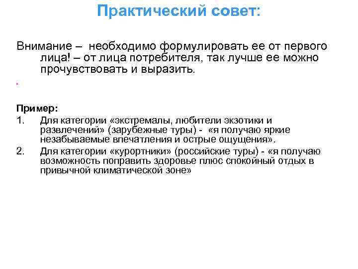 Практический совет: Внимание – необходимо формулировать ее от первого лица! – от лица потребителя,