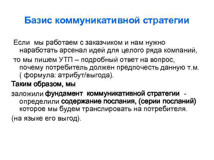 Базис коммуникативной стратегии Если мы работаем с заказчиком и нам нужно наработать арсенал идей