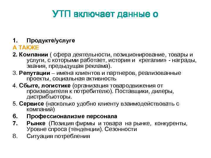 УТП включает данные о 1. Продукте/услуге А ТАКЖЕ 2. Компании ( сфера деятельности, позиционирование,