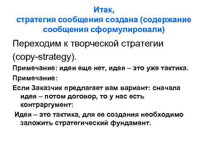 Итак, стратегия сообщения создана (содержание сообщения сформулировали) Переходим к творческой стратегии (copy-strategy). Примечание: идеи