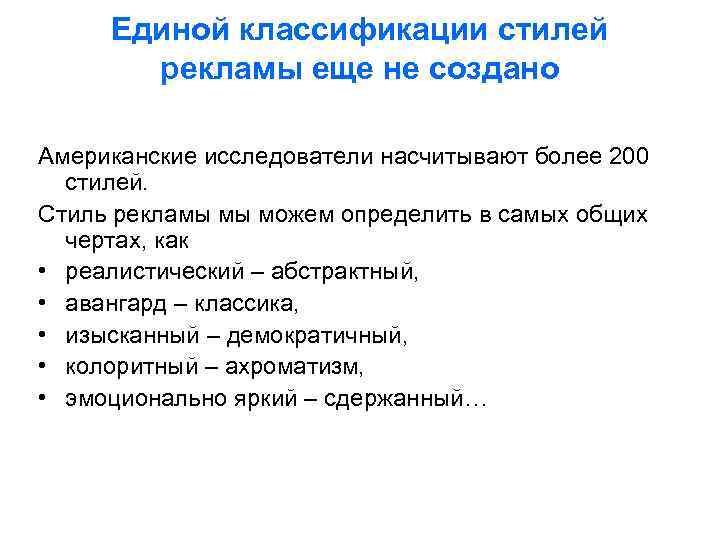 Единой классификации стилей рекламы еще не создано Американские исследователи насчитывают более 200 стилей. Стиль