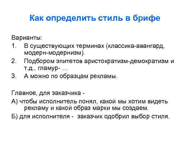 Как определить стиль в брифе Варианты: 1. В существующих терминах (классика-авангард, модерн-модернизм). 2. Подбором