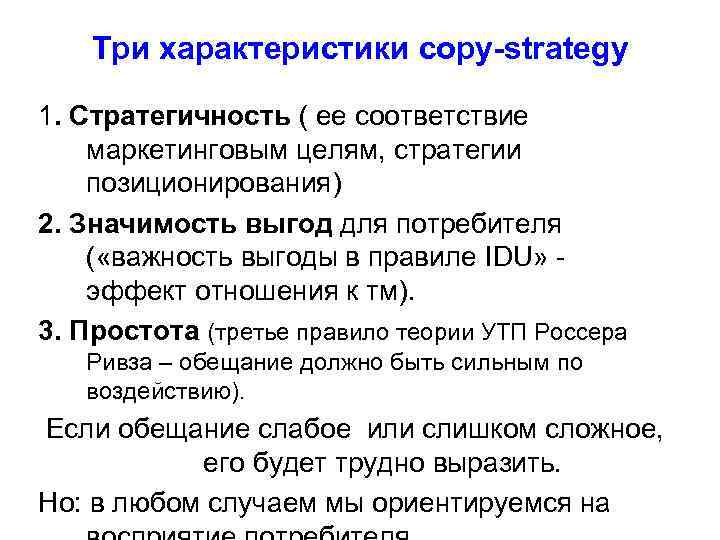 Три характеристики copy-strategy 1. Стратегичность ( ее соответствие маркетинговым целям, стратегии позиционирования) 2. Значимость