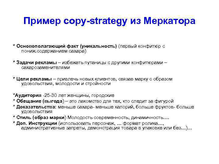 Пример copy-strategy из Меркатора * Основополагающий факт (уникальность) (первый конфитюр с пониж. содержанием сахара)