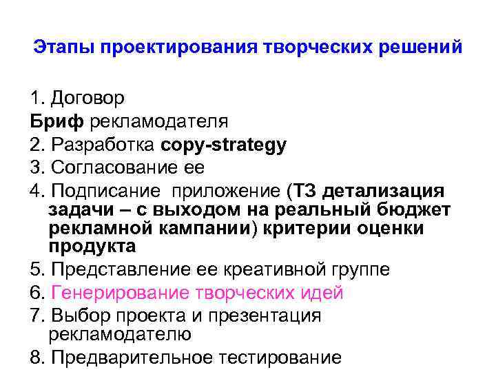 Этапы проектирования творческих решений 1. Договор Бриф рекламодателя 2. Разработка сopy-strategy 3. Согласование ее