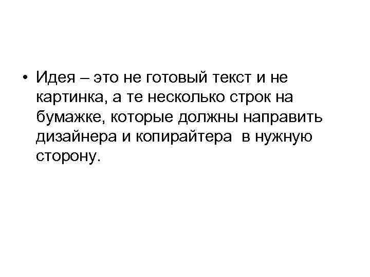  • Идея – это не готовый текст и не картинка, а те несколько